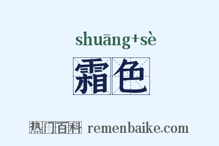 霜色是什么意思的图片